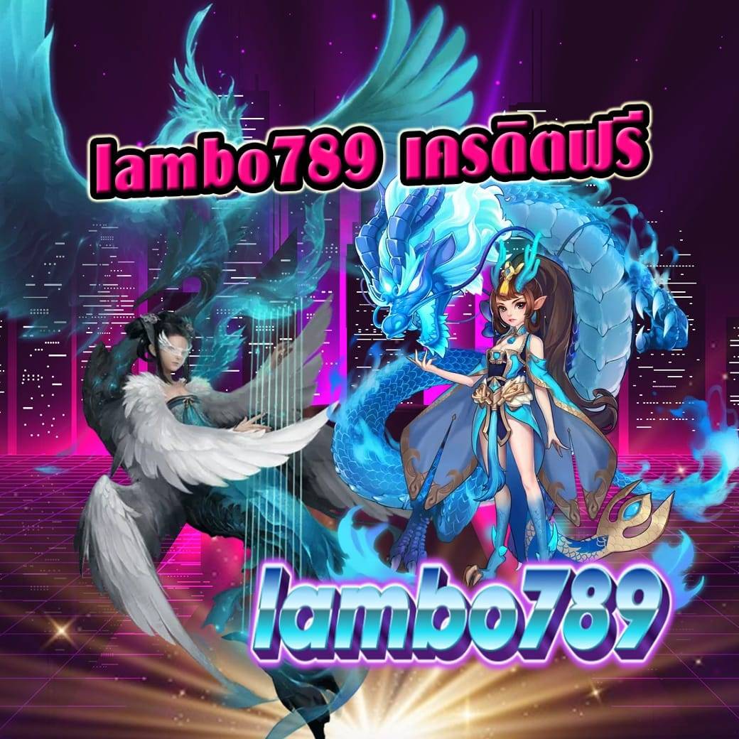 lambo789 เครดิตฟรี